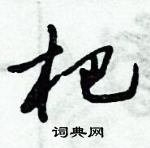 倪偉林寫的硬筆行書杷