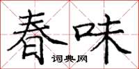 龐中華春味楷書怎么寫