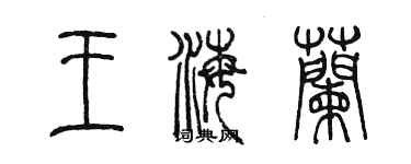 陳墨王海蘭篆書個性簽名怎么寫