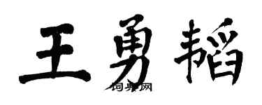 翁闓運王勇韜楷書個性簽名怎么寫