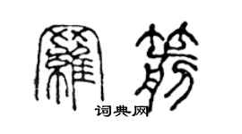 陳聲遠羅箭篆書個性簽名怎么寫