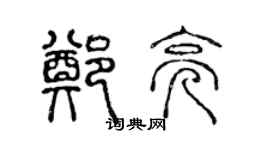 陳聲遠鄭亮篆書個性簽名怎么寫