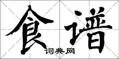 翁闓運食譜楷書怎么寫