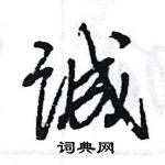 王旻寫的硬筆行書誠