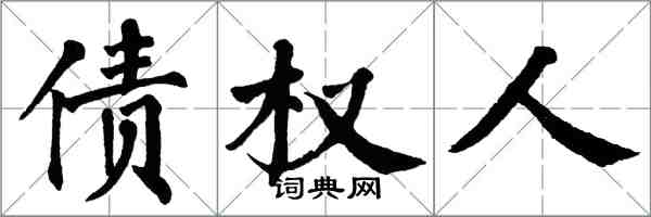 翁闓運債權人楷書怎么寫