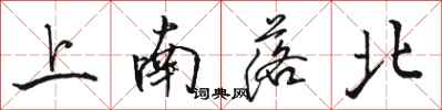 駱恆光上南落北行書怎么寫