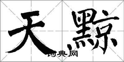 翁闓運天黥楷書怎么寫