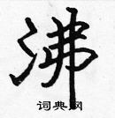 張標寫的硬筆楷書沸