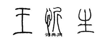 陳墨王忻生篆書個性簽名怎么寫