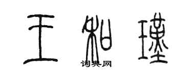 陳墨王和瑾篆書個性簽名怎么寫