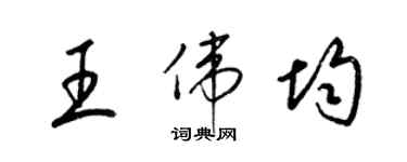 梁錦英王偉均草書個性簽名怎么寫