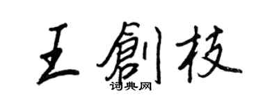 王正良王創枝行書個性簽名怎么寫