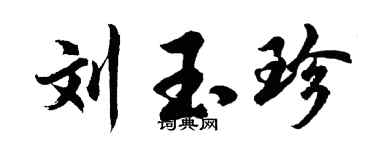 胡問遂劉玉珍行書個性簽名怎么寫
