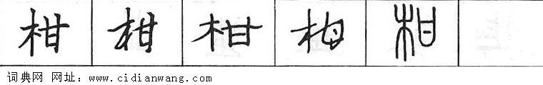 鋼筆字典