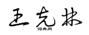 曾慶福王克林草書個性簽名怎么寫