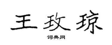 袁強王玫瓊楷書個性簽名怎么寫