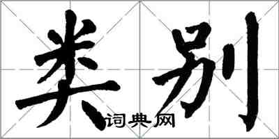 翁闓運類別楷書怎么寫