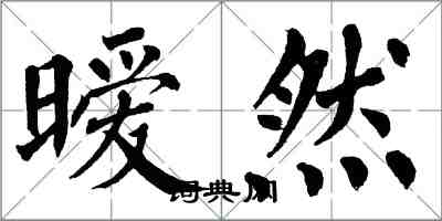 翁闓運曖然楷書怎么寫