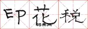 駱恆光印花稅隸書怎么寫