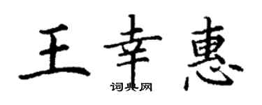 丁謙王幸惠楷書個性簽名怎么寫