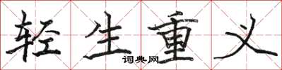 駱恆光輕生重義楷書怎么寫