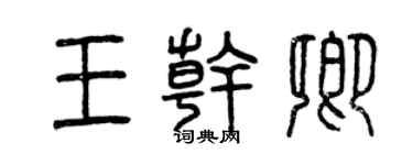 曾慶福王乾卿篆書個性簽名怎么寫