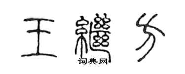 陳聲遠王繼方篆書個性簽名怎么寫