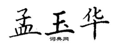 丁謙孟玉華楷書個性簽名怎么寫