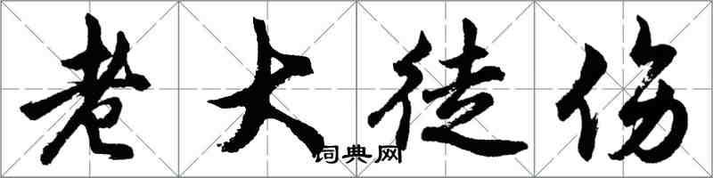 胡問遂老大徒傷行書怎么寫