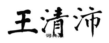 翁闓運王清沛楷書個性簽名怎么寫