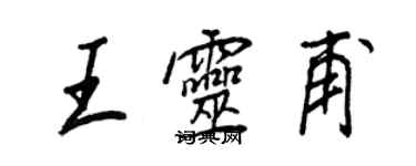 王正良王靈甫行書個性簽名怎么寫