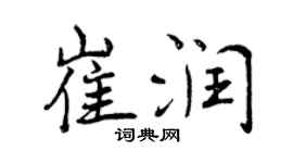 曾慶福崔潤行書個性簽名怎么寫
