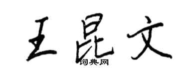 王正良王昆文行書個性簽名怎么寫