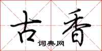 荊霄鵬古香行書怎么寫