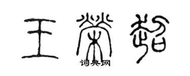 陳聲遠王榮超篆書個性簽名怎么寫