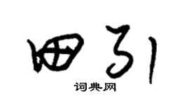 朱錫榮田引草書個性簽名怎么寫