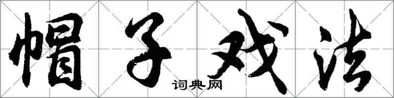 胡問遂帽子戲法行書怎么寫