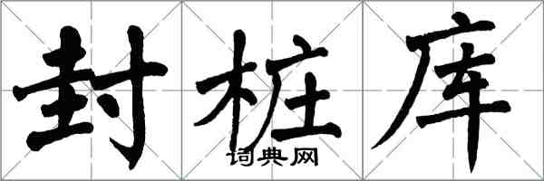 翁闓運封樁庫楷書怎么寫