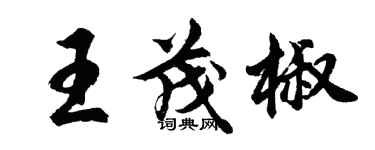 胡問遂王茂椒行書個性簽名怎么寫