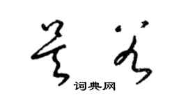 梁錦英吳穀草書個性簽名怎么寫