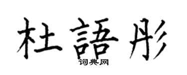 何伯昌杜語彤楷書個性簽名怎么寫