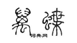 陳聲遠萬蝶篆書個性簽名怎么寫