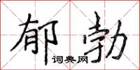 侯登峰鬱勃楷書怎么寫