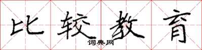袁強比較教育楷書怎么寫