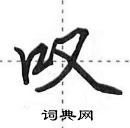 田英章寫的硬筆行書嘆