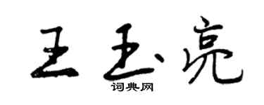 曾慶福王玉亮行書個性簽名怎么寫