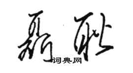 駱恆光聶耿草書個性簽名怎么寫