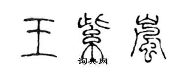 陳聲遠王紫嵐篆書個性簽名怎么寫