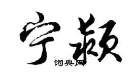 胡問遂寧潁行書個性簽名怎么寫