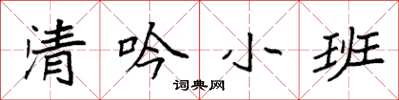 袁強清吟小班楷書怎么寫